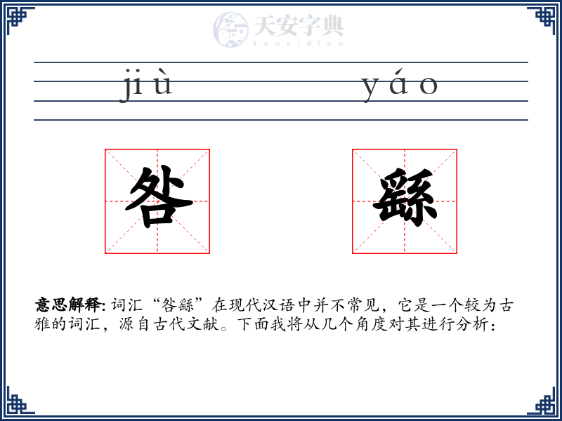 咎繇