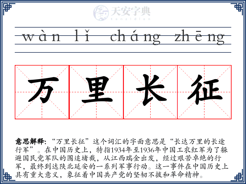 万里长征