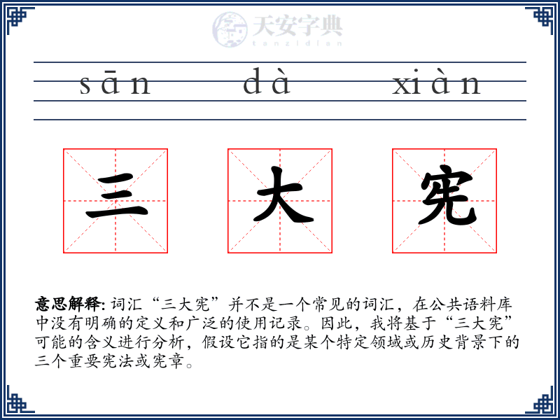 三大宪