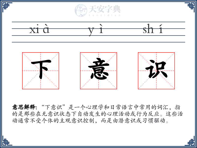 下意识