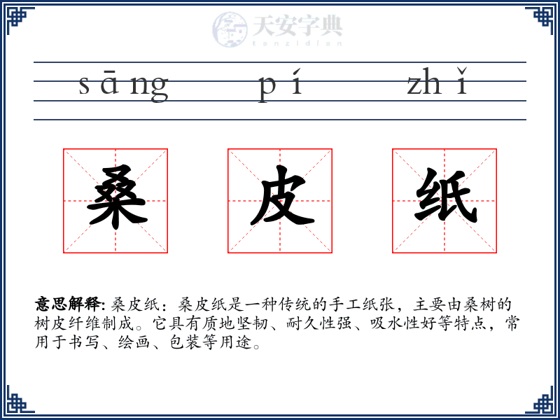 桑皮纸