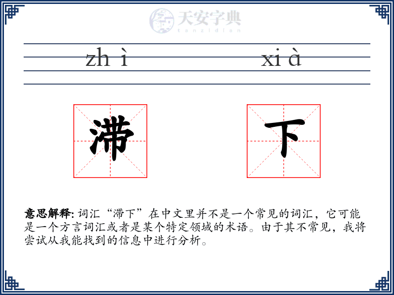 滞下