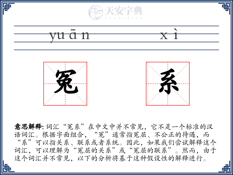 冤系
