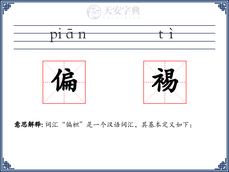 偏裼