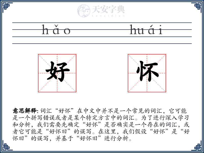 好怀