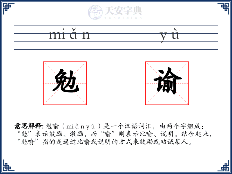 勉谕