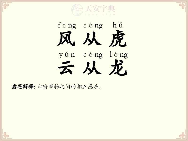 风从虎，云从龙