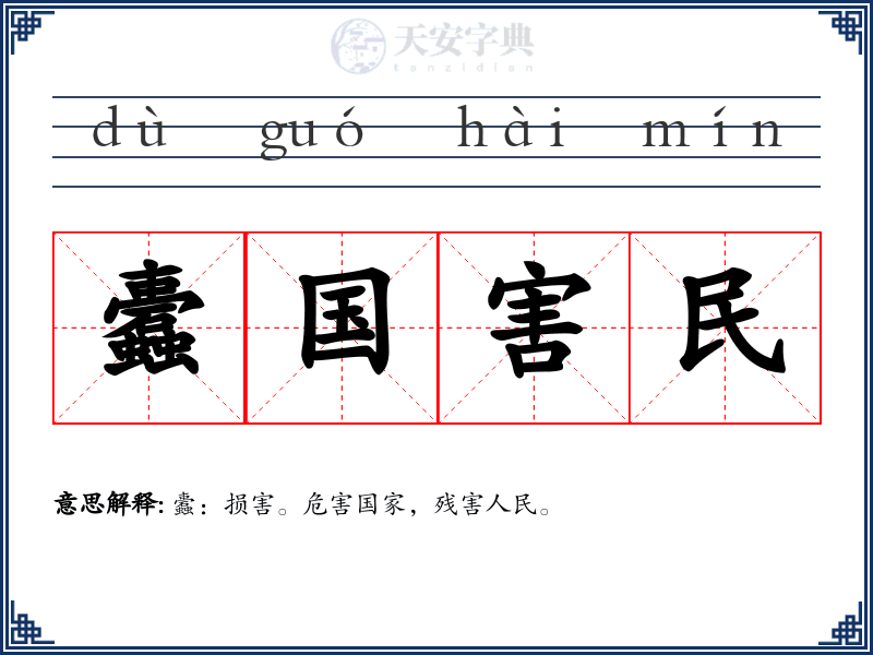 蠹国害民