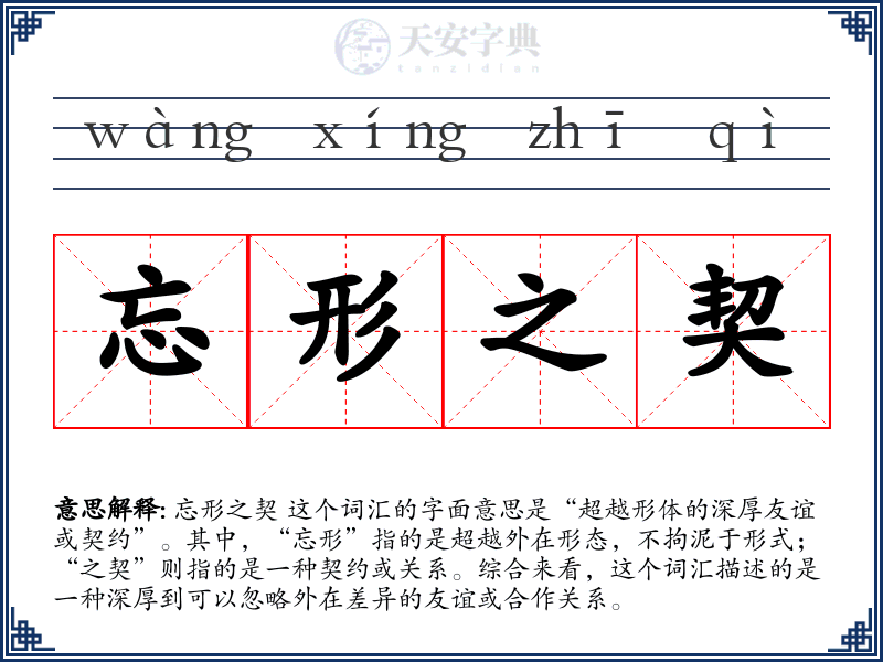 忘形之契