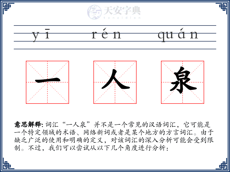 一人泉