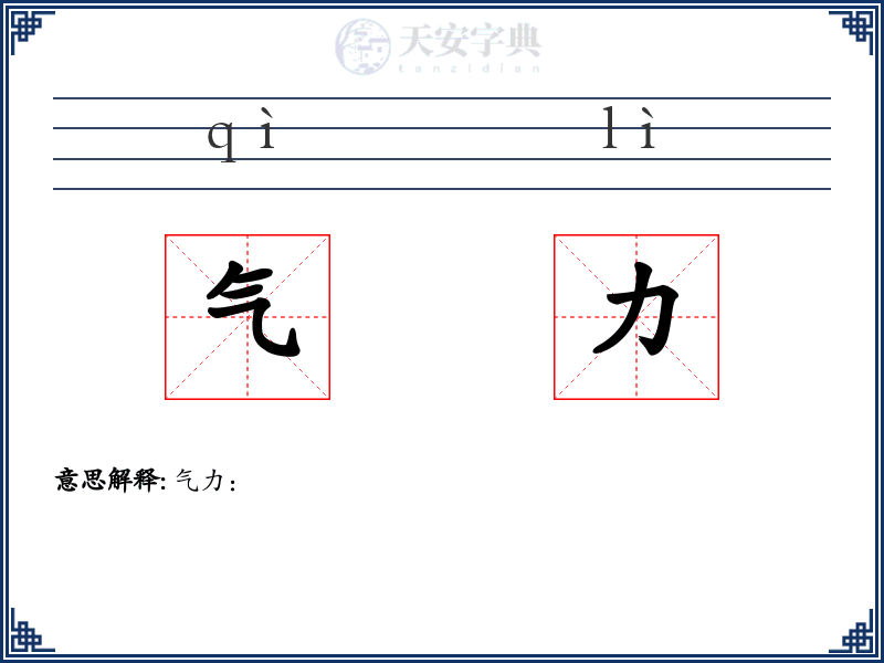 气力