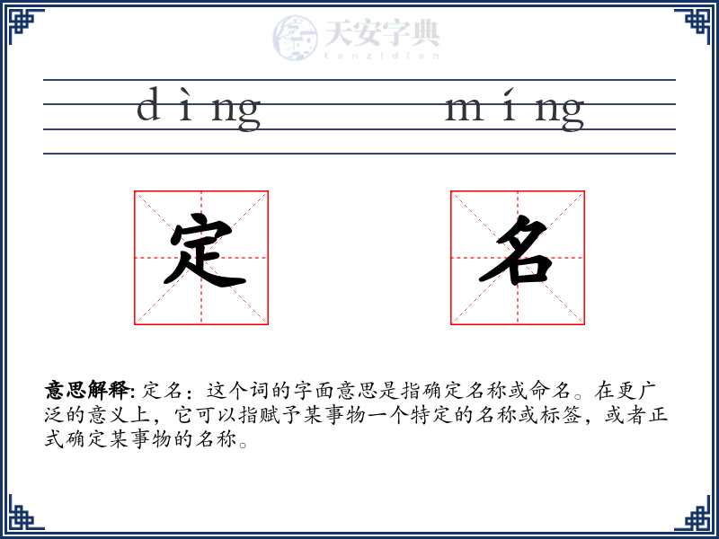 定名