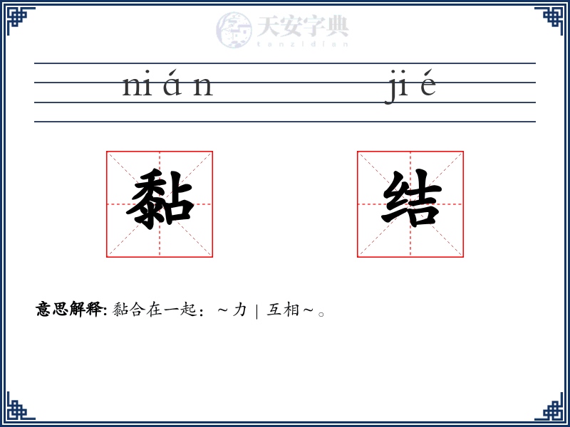 黏结