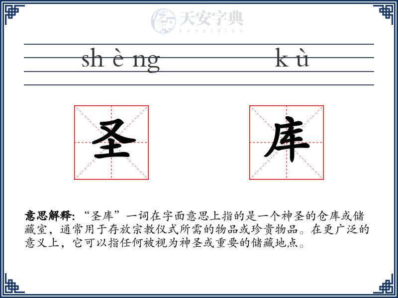 圣库