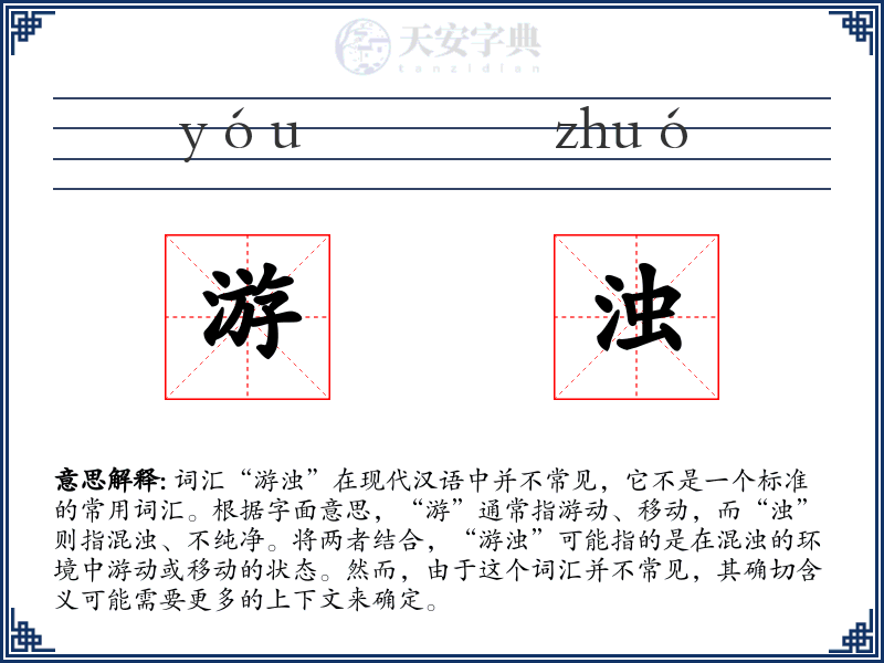 游浊