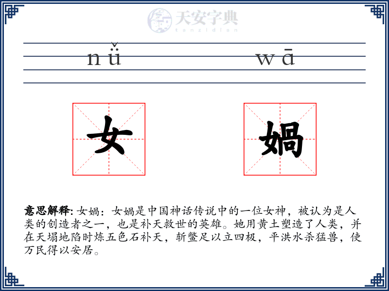 女媧