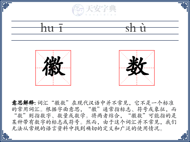 徽数