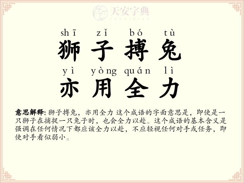 狮子搏兔，亦用全力
