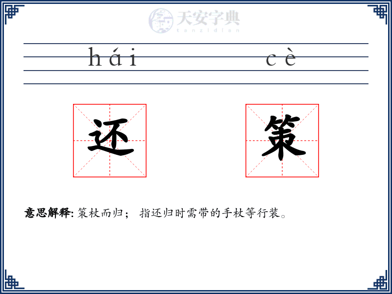 还策
