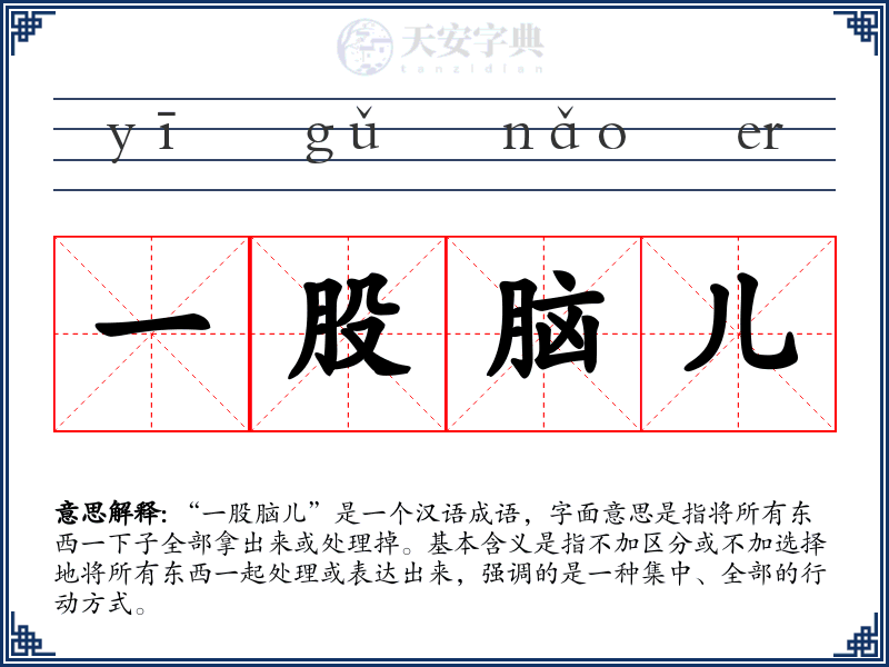 一股脑儿