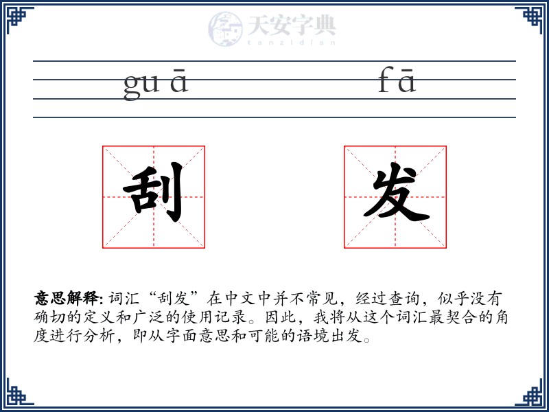 刮发