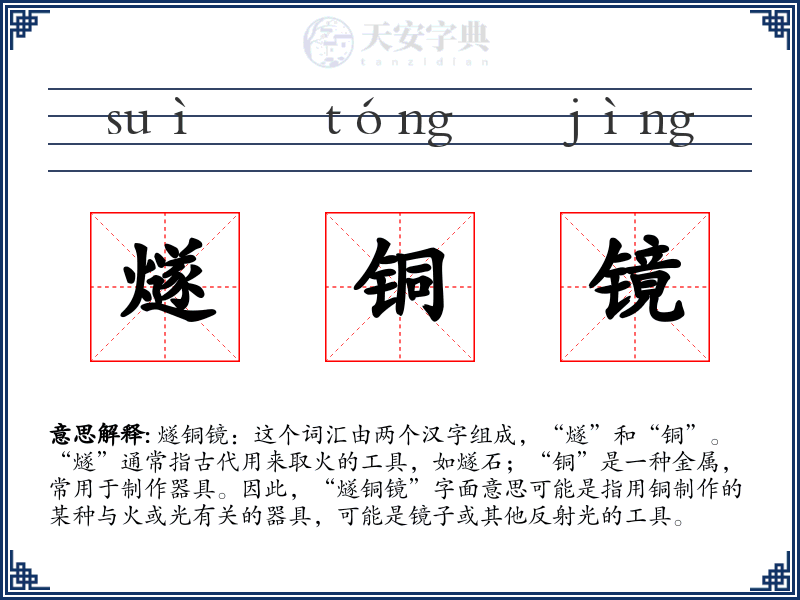 燧铜镜
