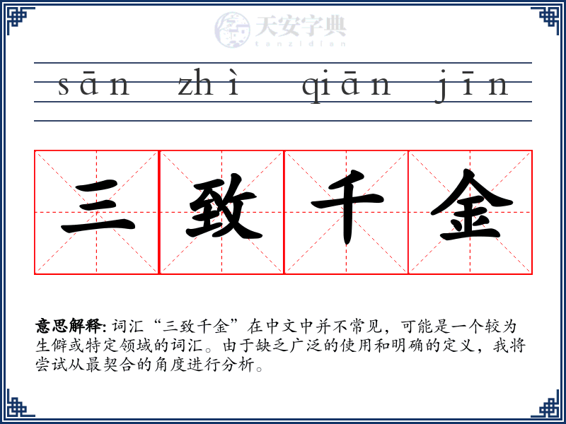 三致千金