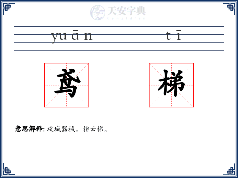 鸢梯