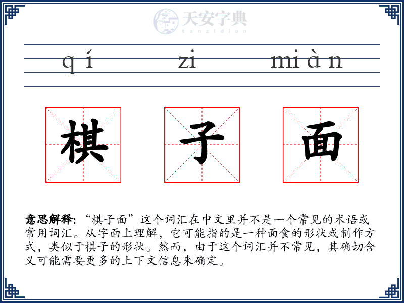 棋子面