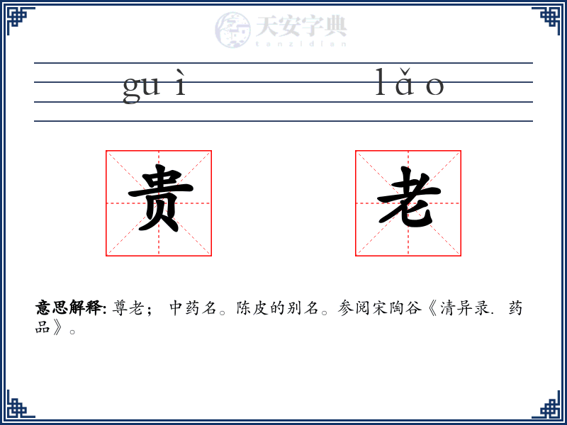 贵老