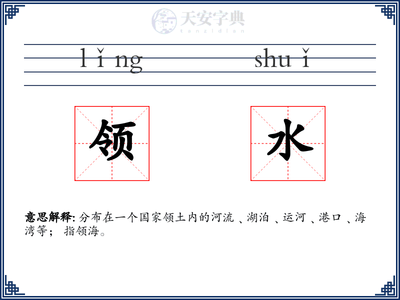 领水