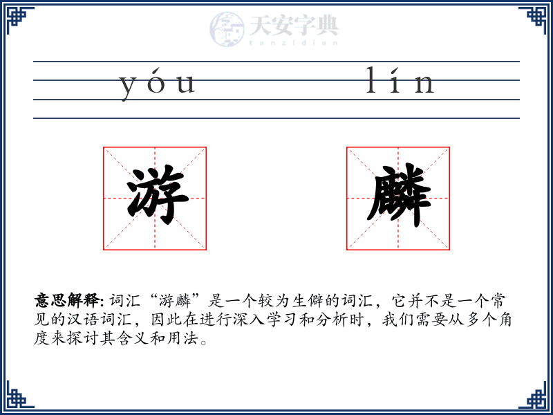 游麟