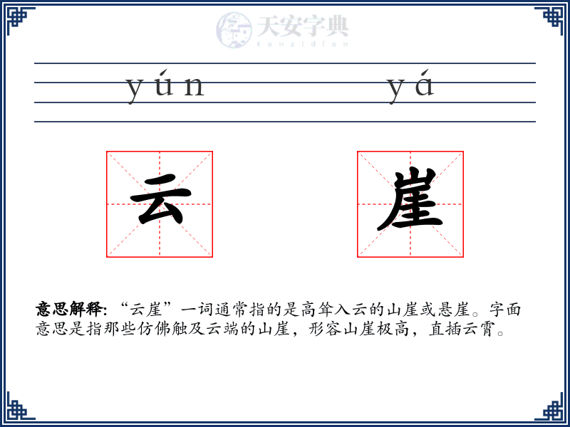 云崖