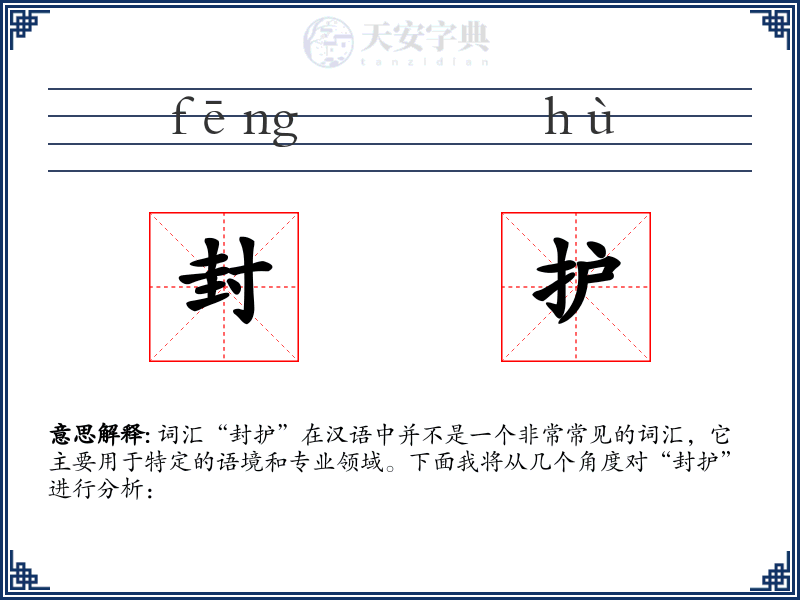封护