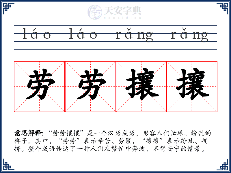 劳劳攘攘