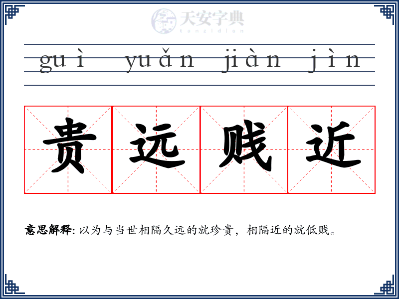贵远贱近