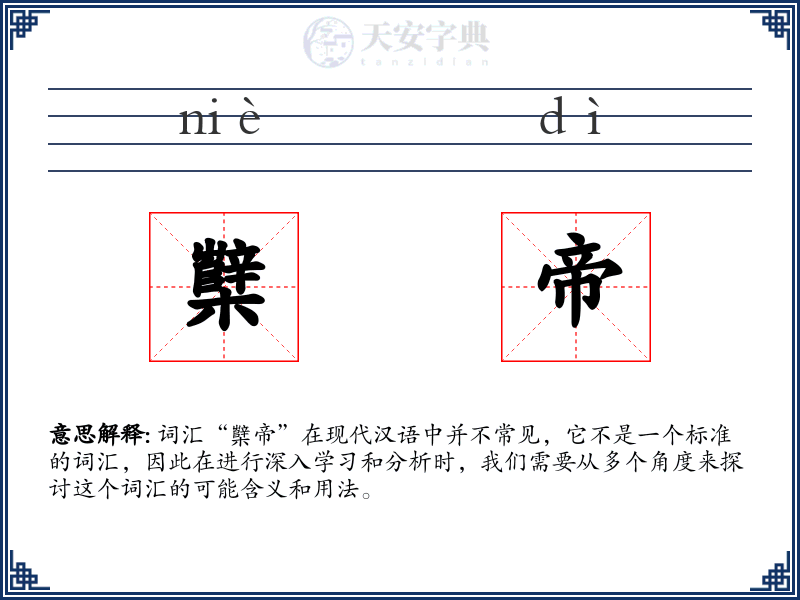 櫱帝