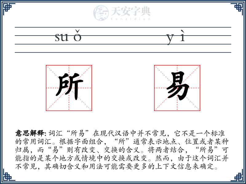 所易