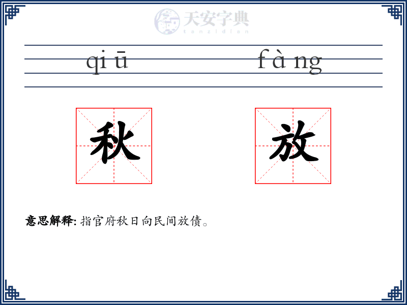 秋放