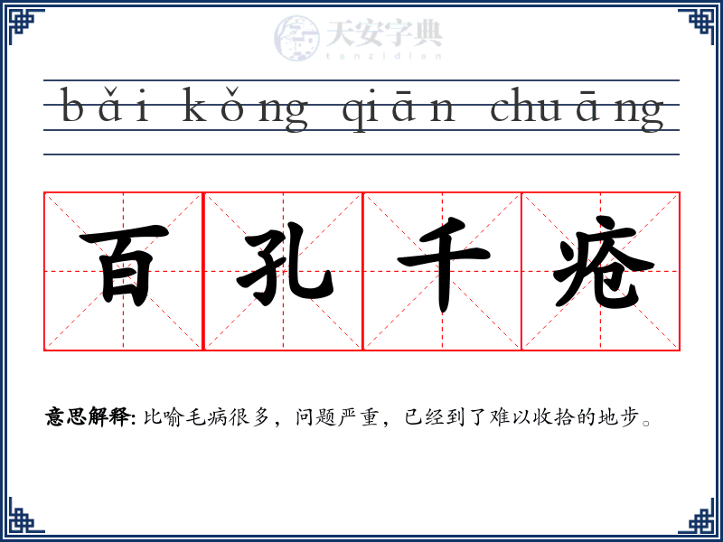 百孔千疮
