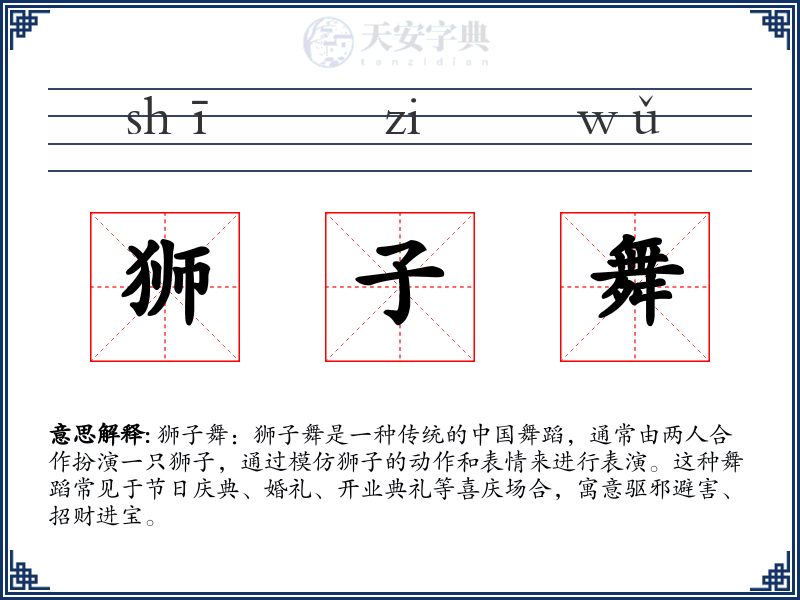 狮子舞