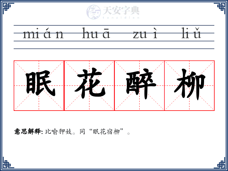 眠花醉柳