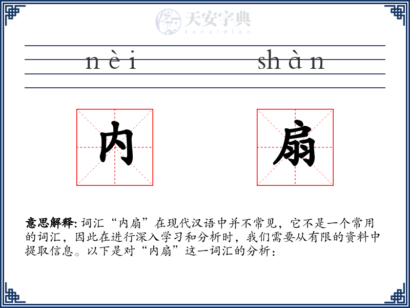 内扇