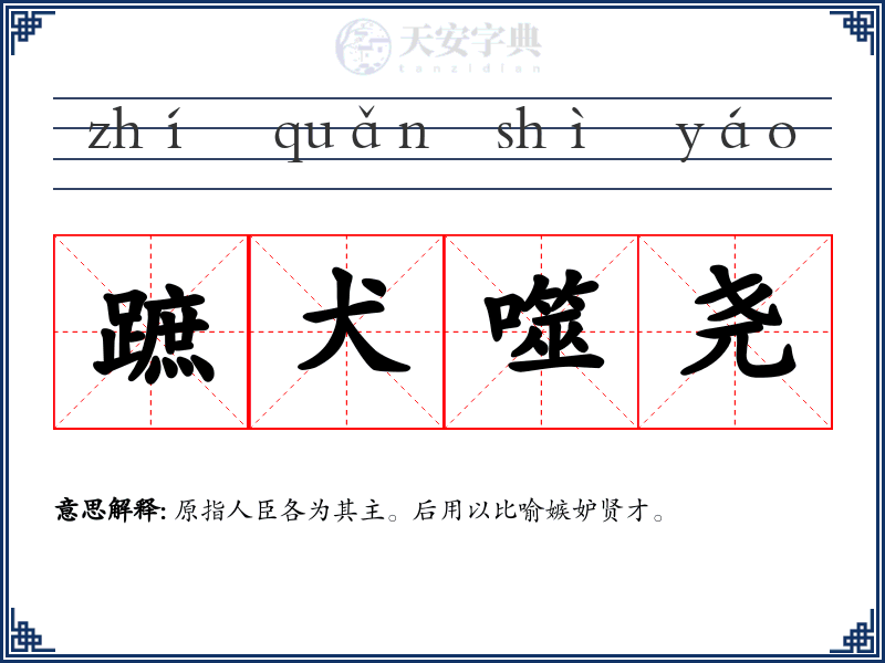 蹠犬噬尧