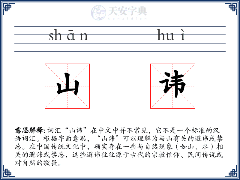 山讳