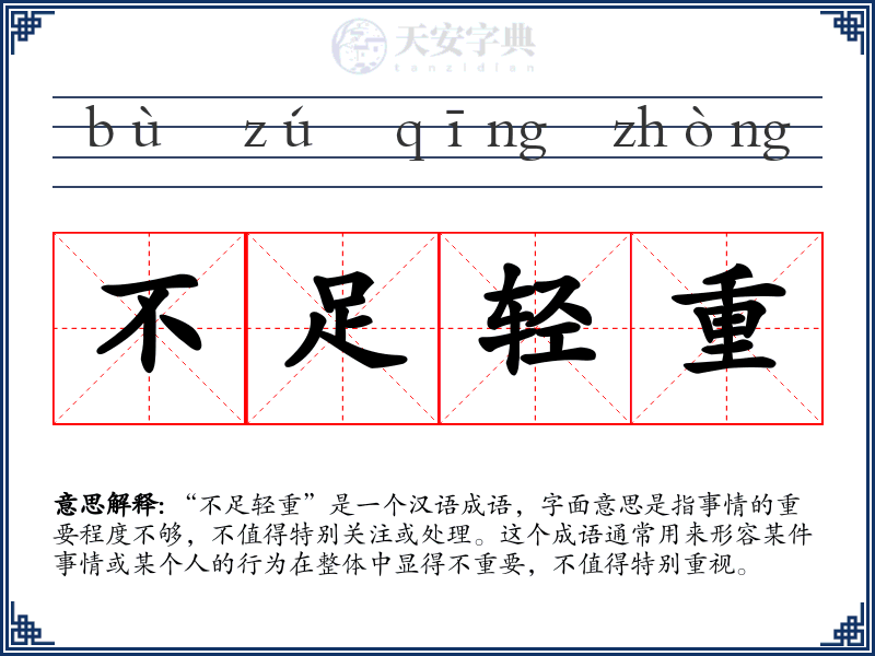 不足轻重