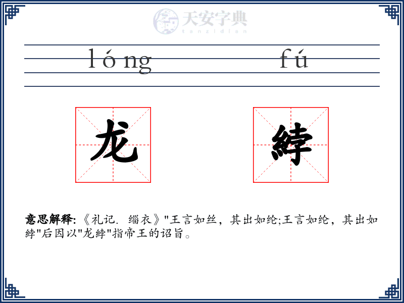 龙綍