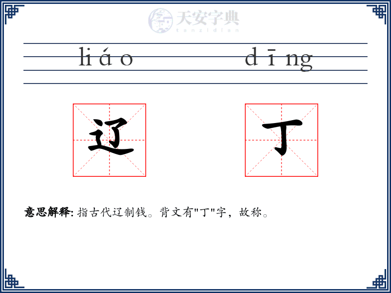 辽丁