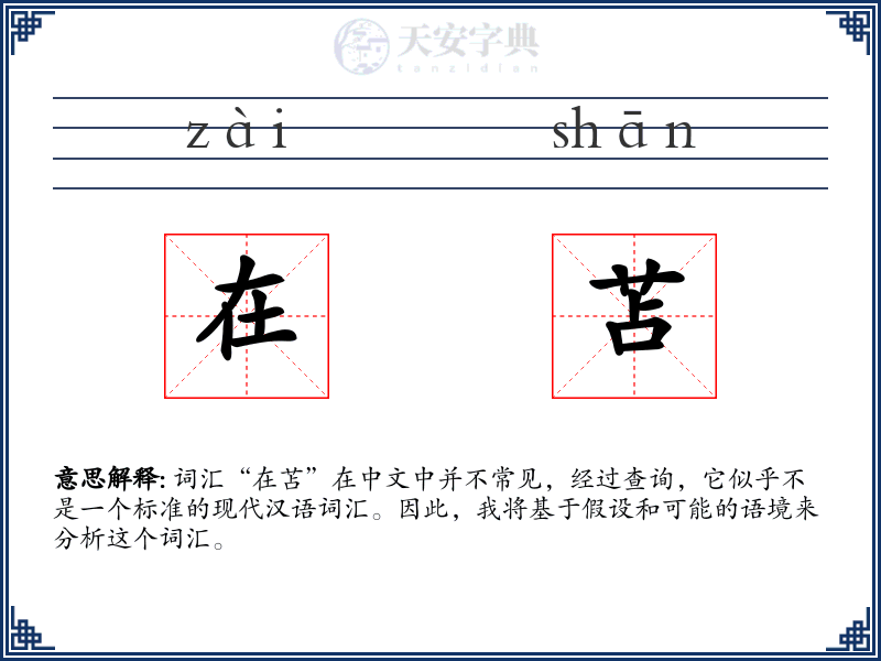 在苫