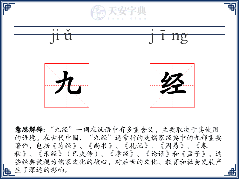 九经